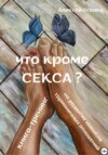 Что кроме секса?