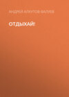 Отдыхай!