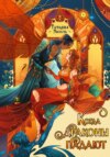Когда драконы падают