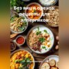 Без яиц и орехов: рецепты для аллергиков