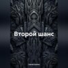 Второй шанс
