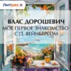 Мое первое знакомство с П. Вейнбергом