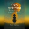 Эхо детства. Почему мы живем по правилам прошлого
