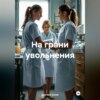 На грани увольнения