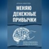 Меняю денежные привычки
