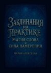 Заклинания на практике: магия слова и сила намерения