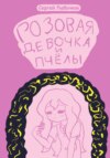 Розовая девочка и пчёлы