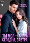 Ты моя – вчера, сегодня, завтра