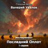 Эксперимент. Книга 2. Последний оплот. Серия 1