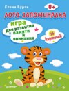 Лото-запоминалка. Игра для развития памяти и внимания (36 карточек)