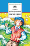 Кораблики, или «Помоги мне в пути…»