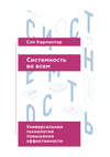 Системность во всем. Универсальная технология повышения эффективности