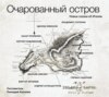 Очарованный остров. Новые сказки об Италии (сборник)