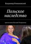 Польское наследство. третья книга Русской Тетралогии