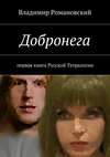 Добронега. первая книга Русской Тетралогии