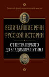 Величайшие речи русской истории. От Петра Первого до Владимира Путина