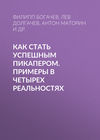 Как стать успешным пикапером. Примеры в четырех реальностях