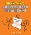 Практика визуального мышления. Оригинальный метод решения сложных проблем