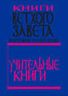 Книги Ветхого Завета в переводе П. А. Юнгерова. Учительные книги