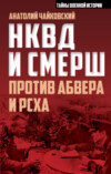 НКВД и СМЕРШ против Абвера и РСХА