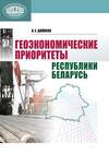 Геоэкономические приоритеты Республики Беларусь