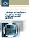 Тепловые воздействия при капиллярном неразрушающем контроле