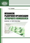 Механизм рыночной организации аграрного комплекса. Оценка и перспективы