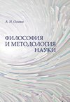 Философия и методология науки