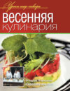 Весенняя кулинария