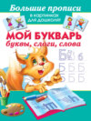 Мой букварь. Буквы, слоги, слова