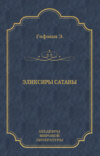 Эликсиры сатаны