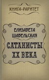 Сатанисты ХХ века