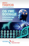 Об уме вообще, о русском уме в частности. Записки физиолога