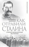 Как отравили Сталина. Судебно-медицинская экспертиза