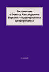 Воспоминания о Феликсе Александровиче Березине – основоположнике суперматематики