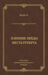 Пленник Зенды. Месть Руперта (сборник)