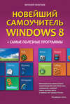 Новейший самоучитель Windows 8 + самые полезные программы