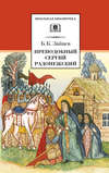 Преподобный Сергий Радонежский (сборник)