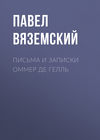 Письма и записки Оммер де Гелль