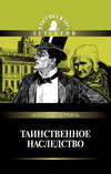 Таинственное наследство (сборник)