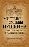 Мистика судьбы Пушкина. «И с отвращением читая жизнь мою…»