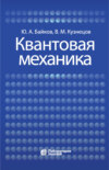 Квантовая механика