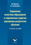 Управление качеством образования и современные средства оценивания результатов обучения