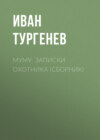 Муму. Записки охотника (сборник)