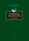 Русский язык и культура речи. Учебное пособие