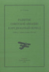 Развитие советской авиации в предвоенный период (1938 год – первая половина 1941 года)