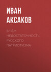 В чем недостаточность русского патриотизма