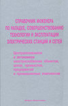 Справочник инженера по наладке, совершенствованию технологии и эксплуатации электрических станций и сетей. Централизованное и автономное электроснабжение объектов, цехов, промыслов, предприятий и промышленных комплексов