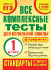 Все комплексные тесты для начальной школы. Математика, окружающий мир, русский язык, литературное чтение (стартовый и текущий контроль). 1 класс