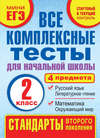 Все комплексные тесты для начальной школы. Математика, окружающий мир, русский язык, литературное чтение (стартовый и текущий контроль). 2 класс